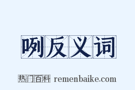 咧反义词是什么意思的图片